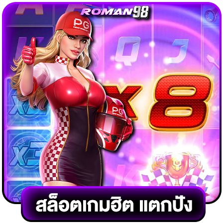 roman98 สล็อตออนไลน์ สมัครสมาชิกอัตโนมัติ เว็บเกมสล็อตใหม่มาแรง ข้อดีของการเลือกเล่นสล็อตออนไลน์ รวมเกมพนันออนไลน์ บาคาร่า ไฮโล คาสิโน